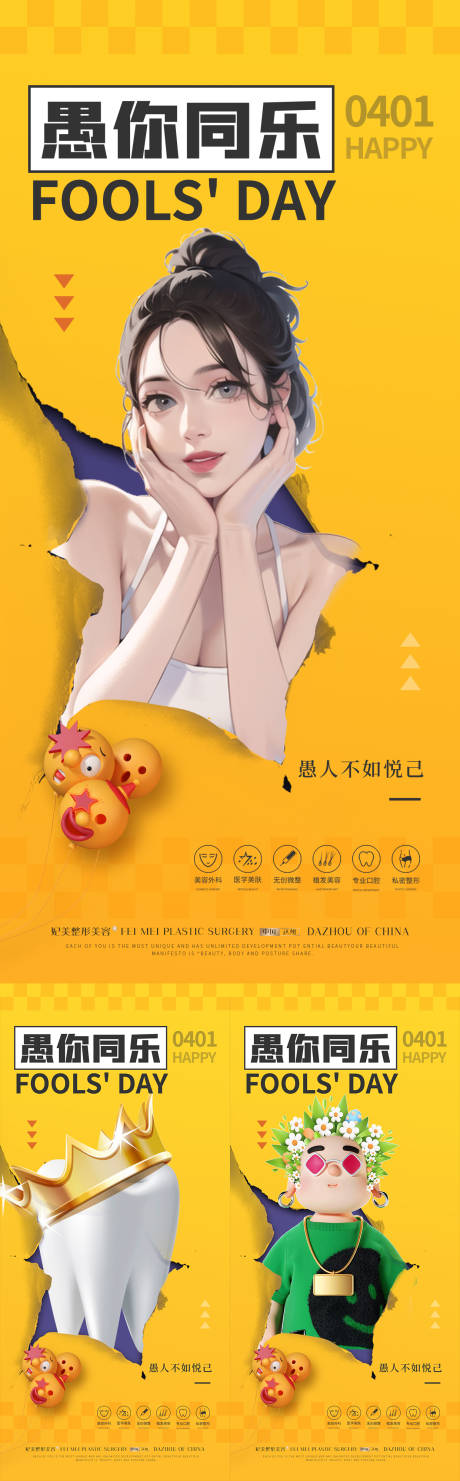 源文件下载【医美口腔植发愚人节早安海报】编号：54640017873359324