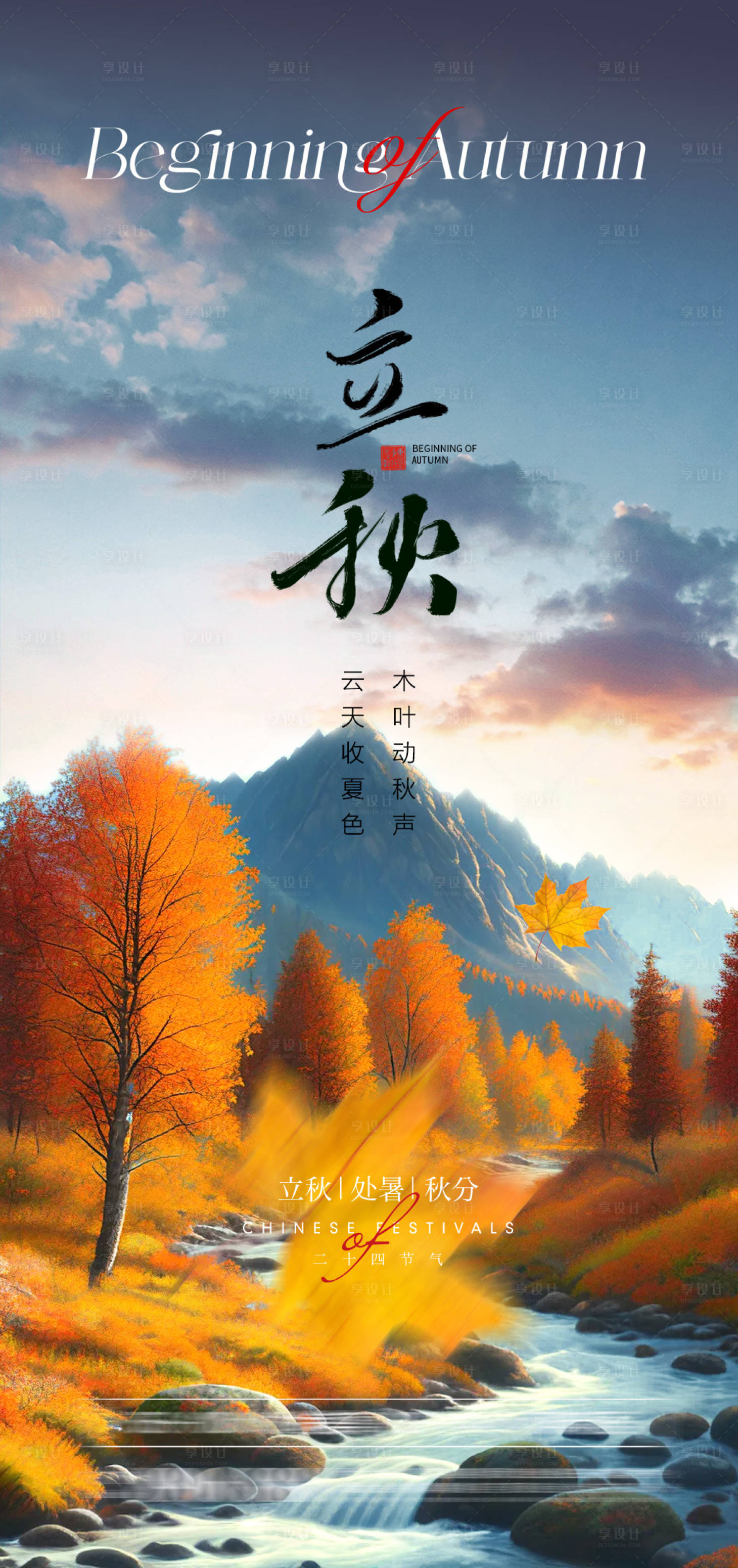 源文件下载【享设计】搜索编号：25960018287997742【立秋节气海报】