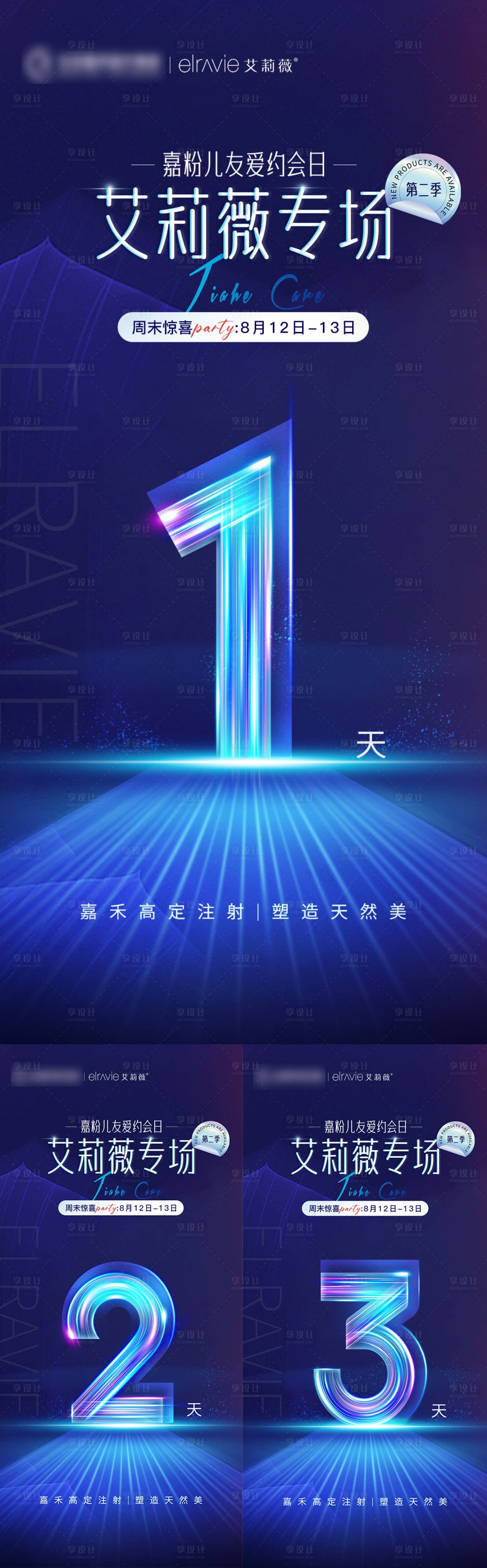 源文件下载【享设计】搜索编号：35080018402331028【艾莉薇专场倒计时海报】