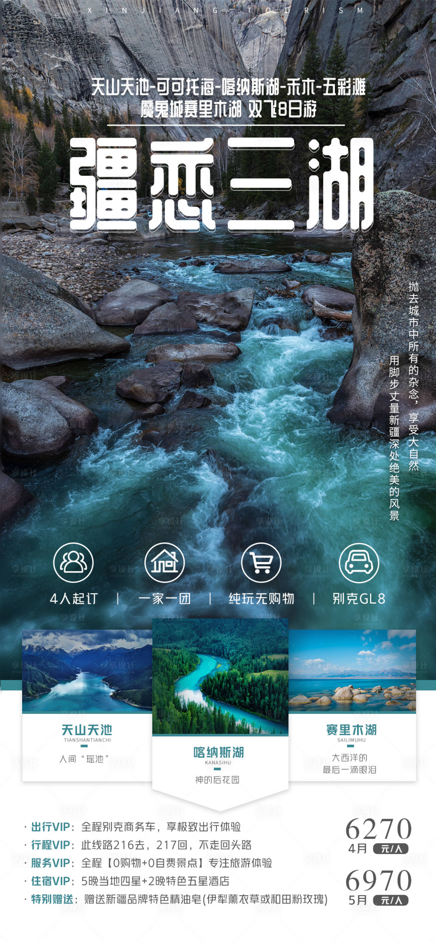 源文件下載【享設計】搜索編號：42370017957392617【新疆旅游海報】