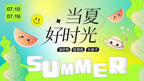 源文件下载【夏日暖场活动展板】编号：19490017907989056