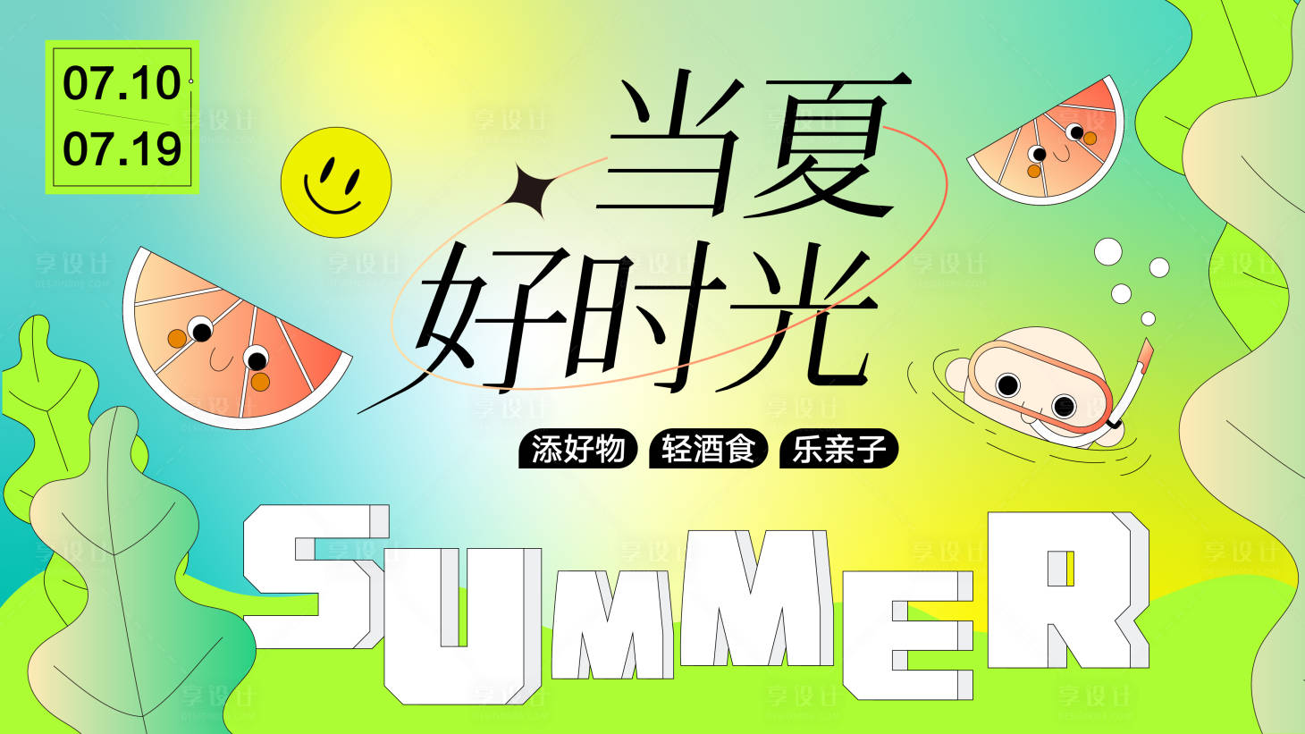 源文件下載【享設(shè)計(jì)】搜索編號(hào)：19490017907989056【夏日暖場(chǎng)活動(dòng)展板】