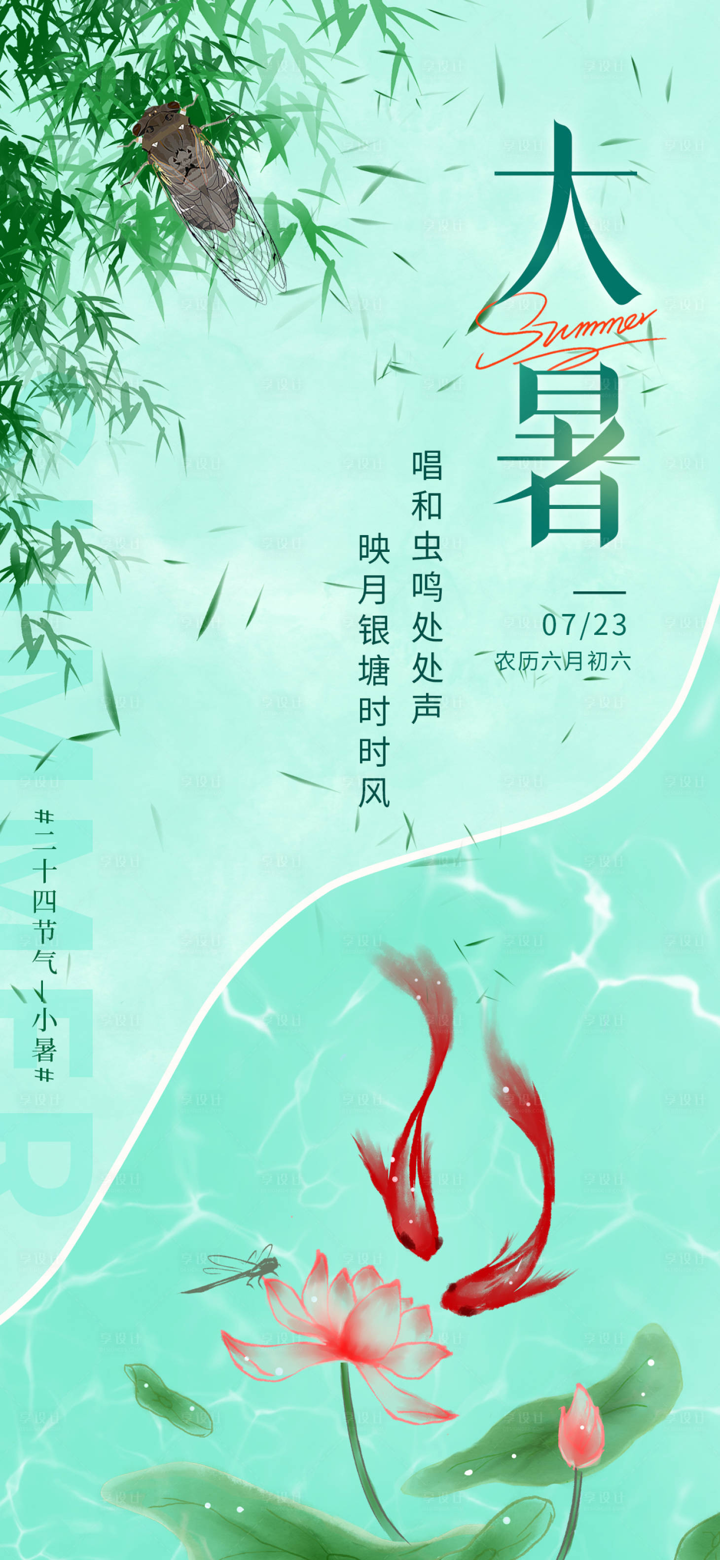 源文件下载【享设计】搜索编号：37960017806166466【大暑节气海报】