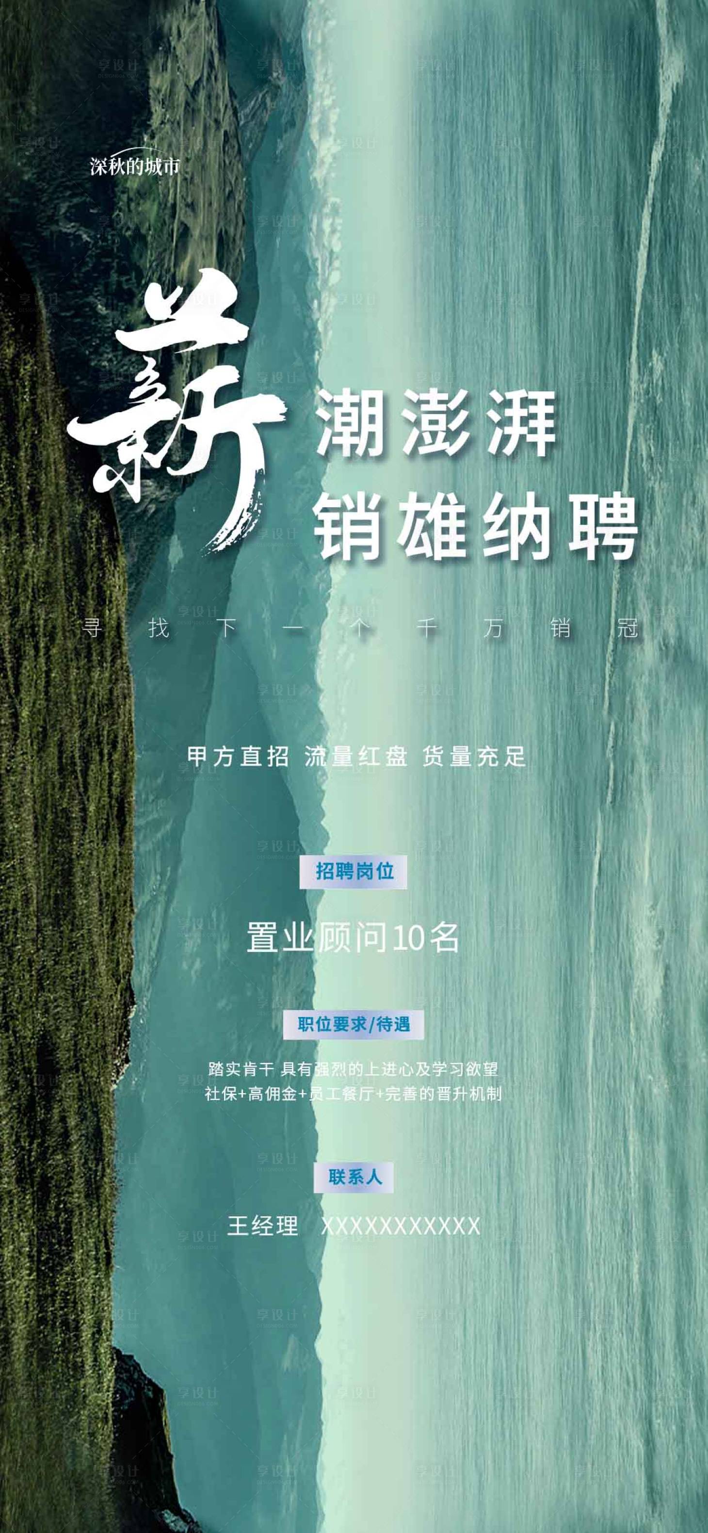 源文件下載【享設計】搜索編號：71130017898659381【地產招聘海報微推】