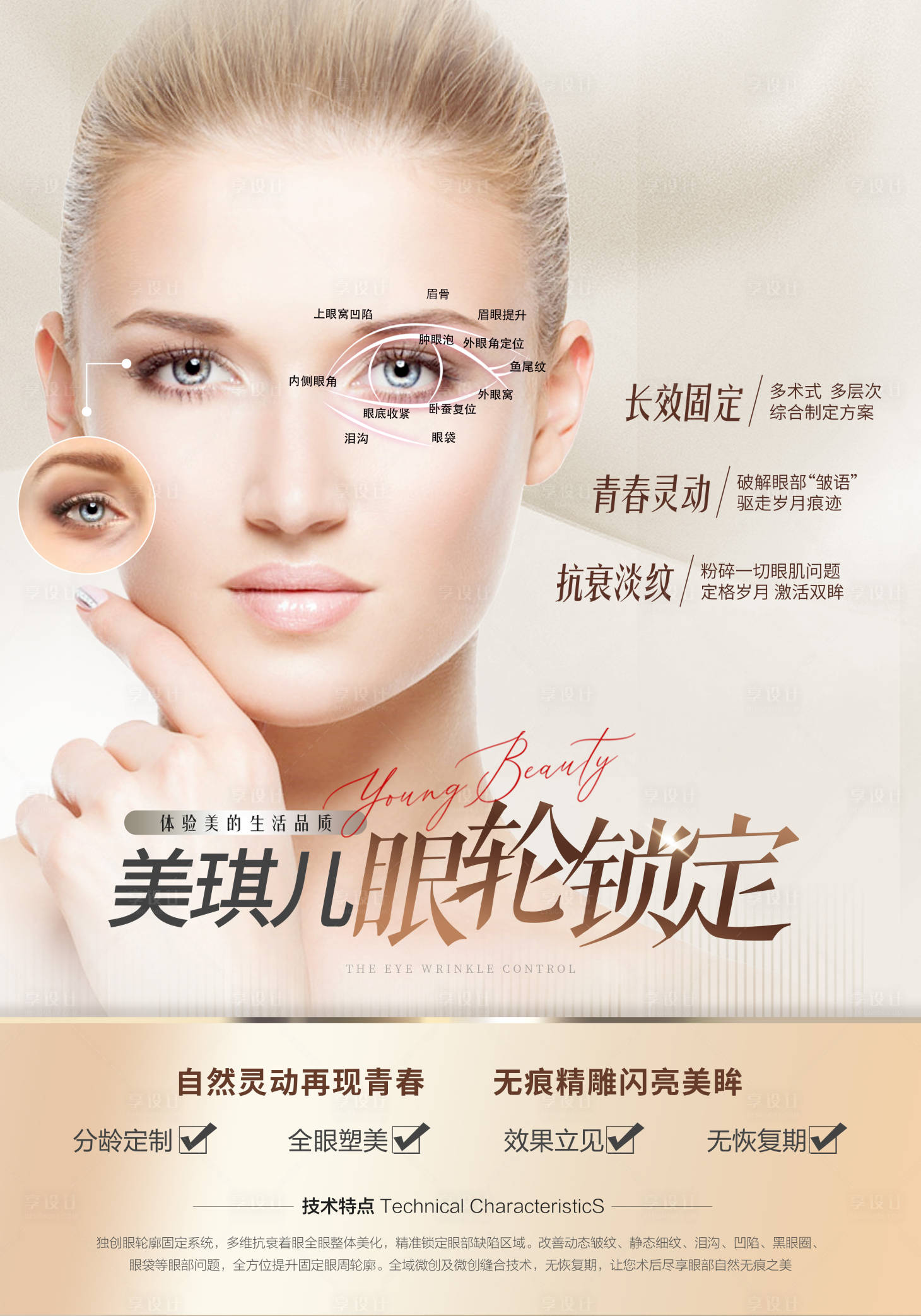 源文件下載【享設計】搜索編號：77410018066264037【醫美眼周海報】