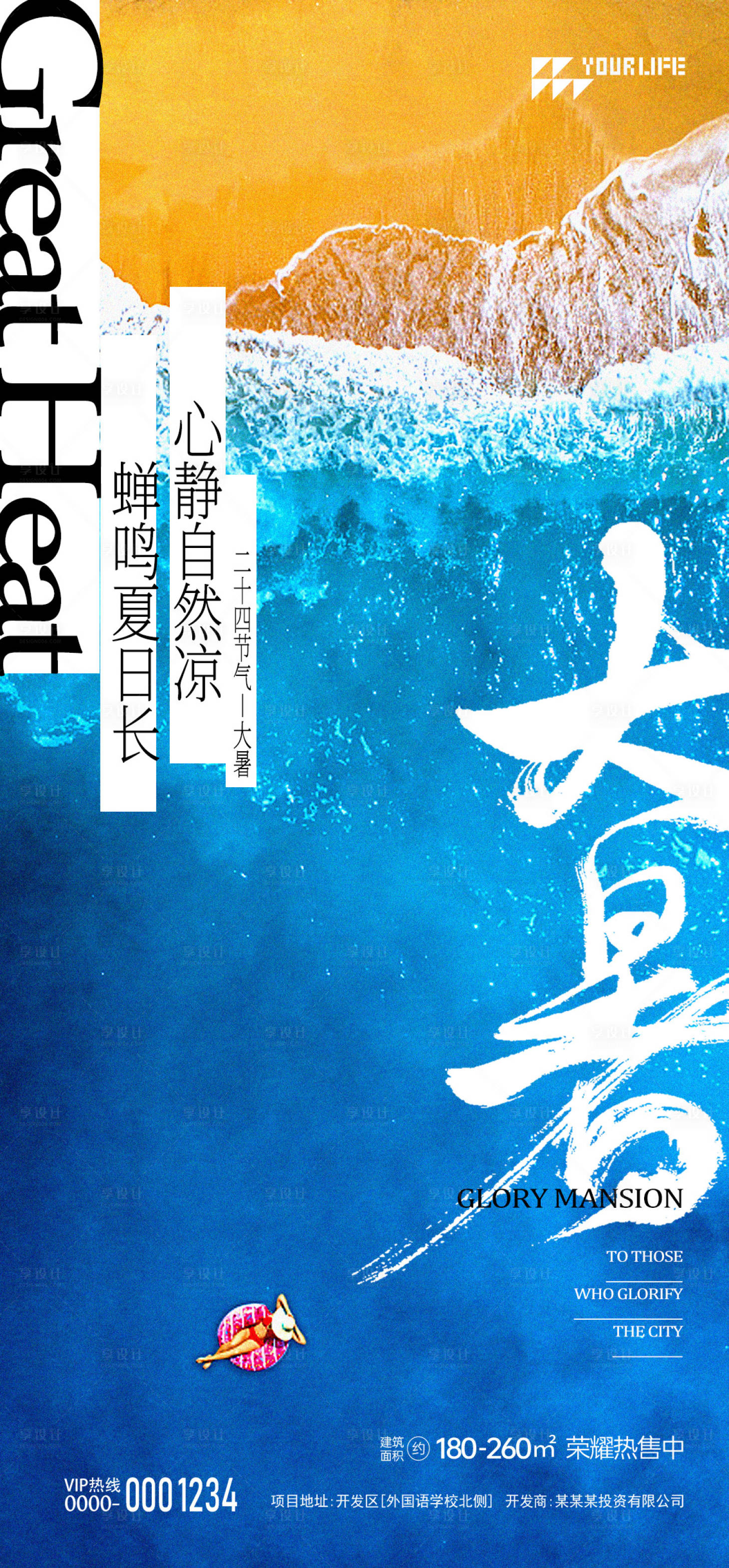 源文件下载【享设计】搜索编号：93580018174065811【大暑海报】