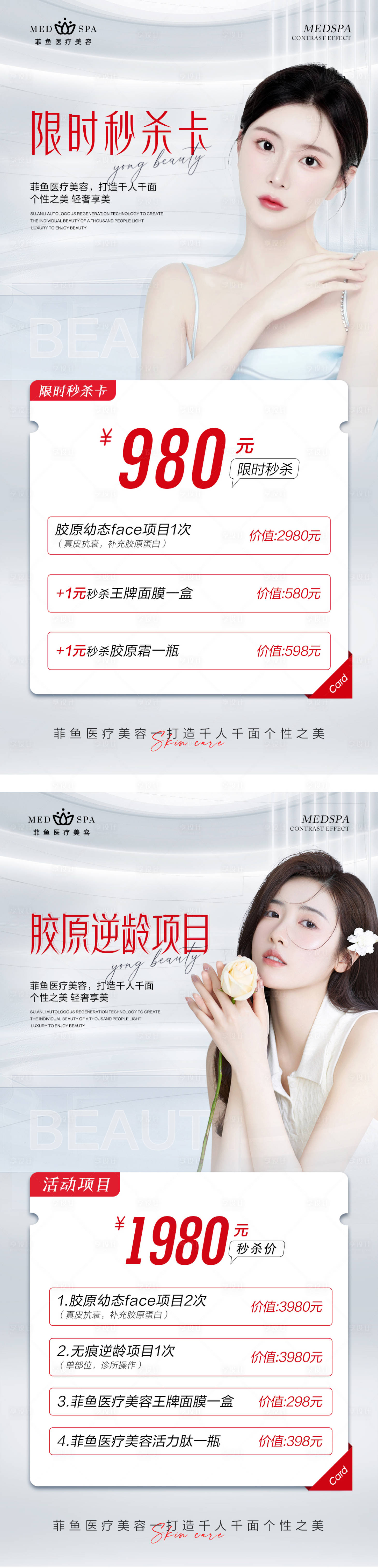 源文件下载【医美抢购秒杀活动项目系列海报】编号：23250018103435820
