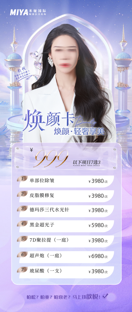 源文件下载【医美卡项促销海报】编号：94270018129064924