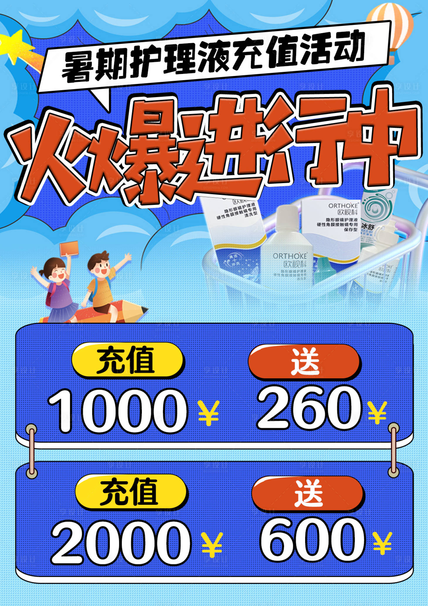 源文件下載【享設計】搜索編號：87090018226471890【眼科暑假護理液活動繽紛海報】