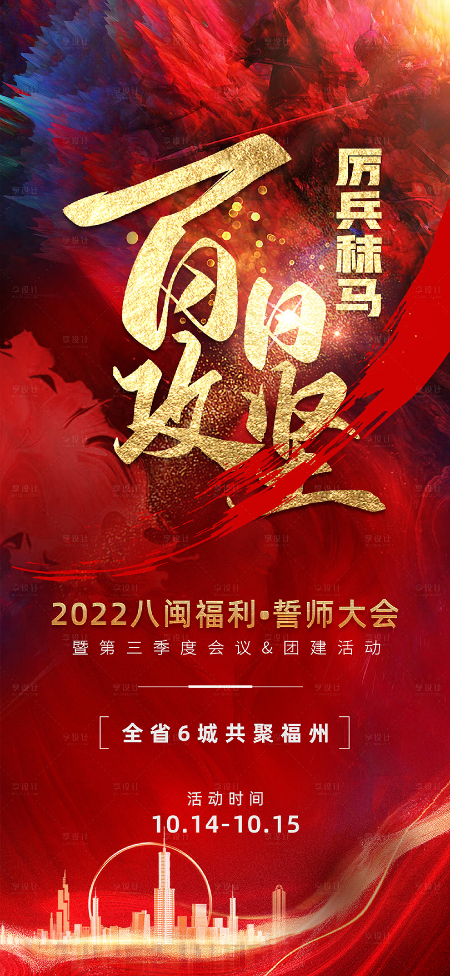 源文件下载【享设计】搜索编号：45280017760298451【大气红色誓师大会海报】