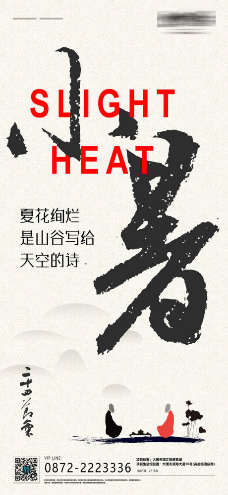 源文件下载【地产小暑微信海报】编号：34330017761488797