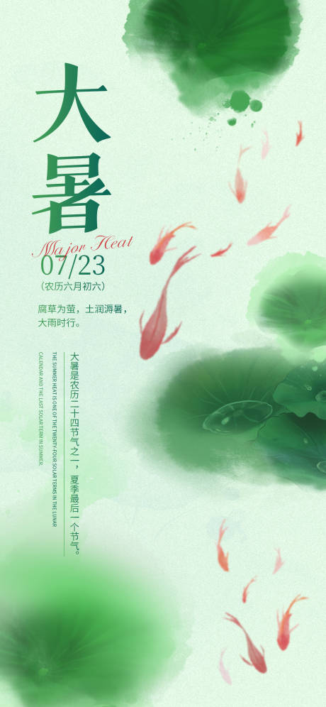 源文件下载【大暑节气海报】编号：20230708171853333