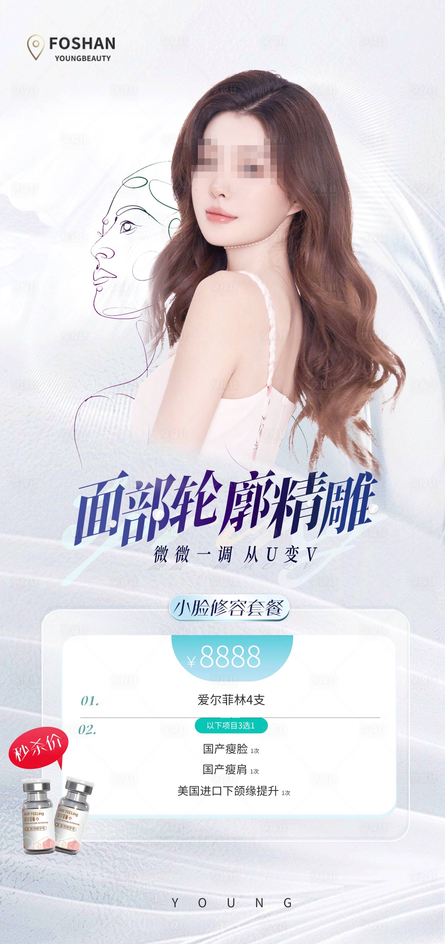 源文件下载【享设计】搜索编号：75580018308553541【医美精致瘦脸海报】