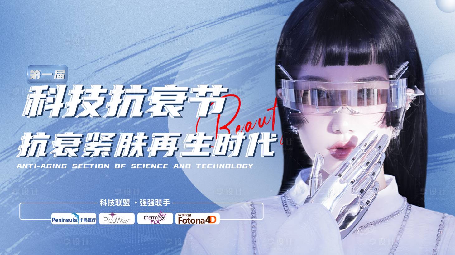 源文件下载【科技抗衰医美海报】编号：60750018069958312