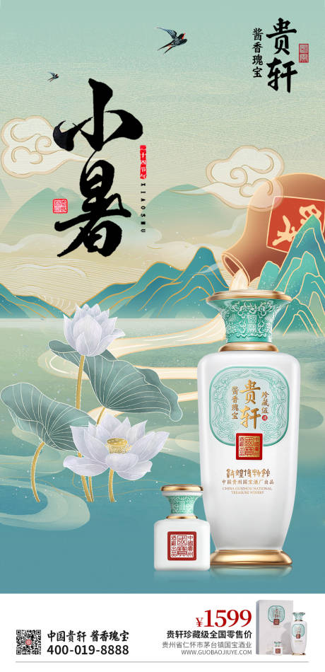 源文件下载【小暑白酒节气海报】编号：43940017868705100