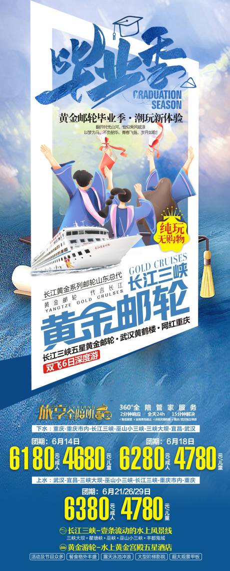 源文件下载【毕业季黄金邮轮旅游海报】编号：62830018189346338
