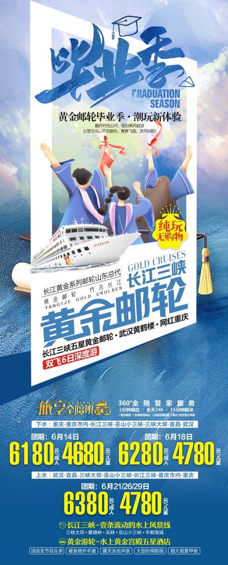 毕业季黄金邮轮旅游海报-源文件【享设计】