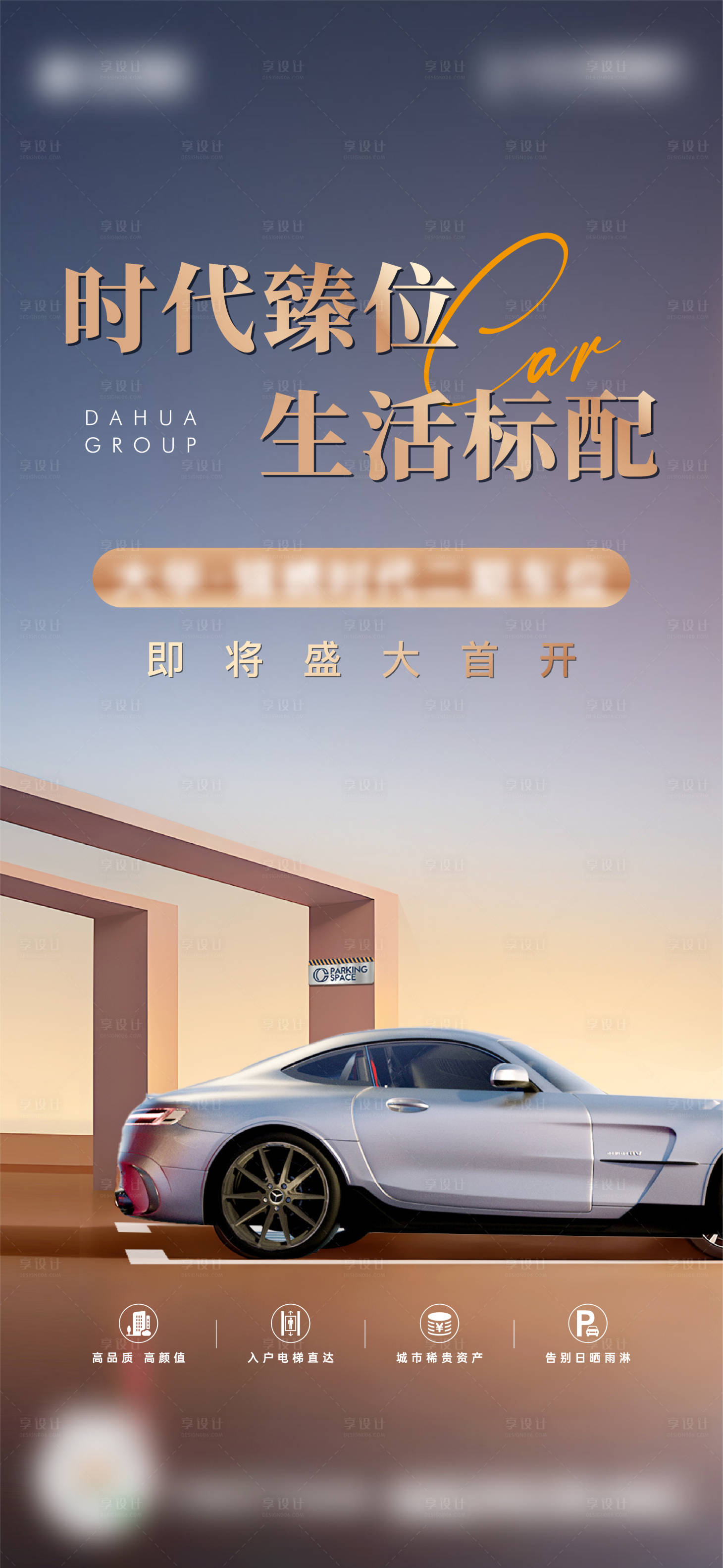 源文件下載【享設(shè)計(jì)】搜索編號(hào)：15050018400745953【車位首開海報(bào)】