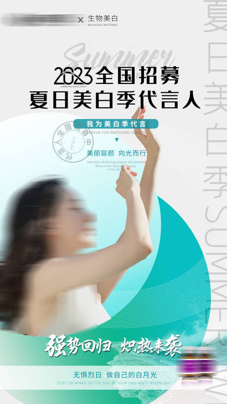 源文件下載【享設計】搜索編號：90780017945376814【夏日美白季海報】