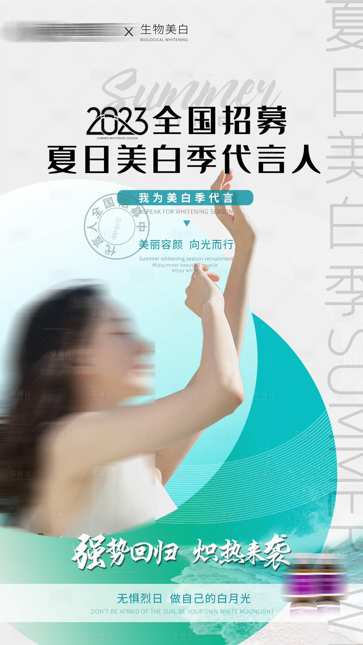源文件下载【享设计】搜索编号：90780017945376814【夏日美白季海报】