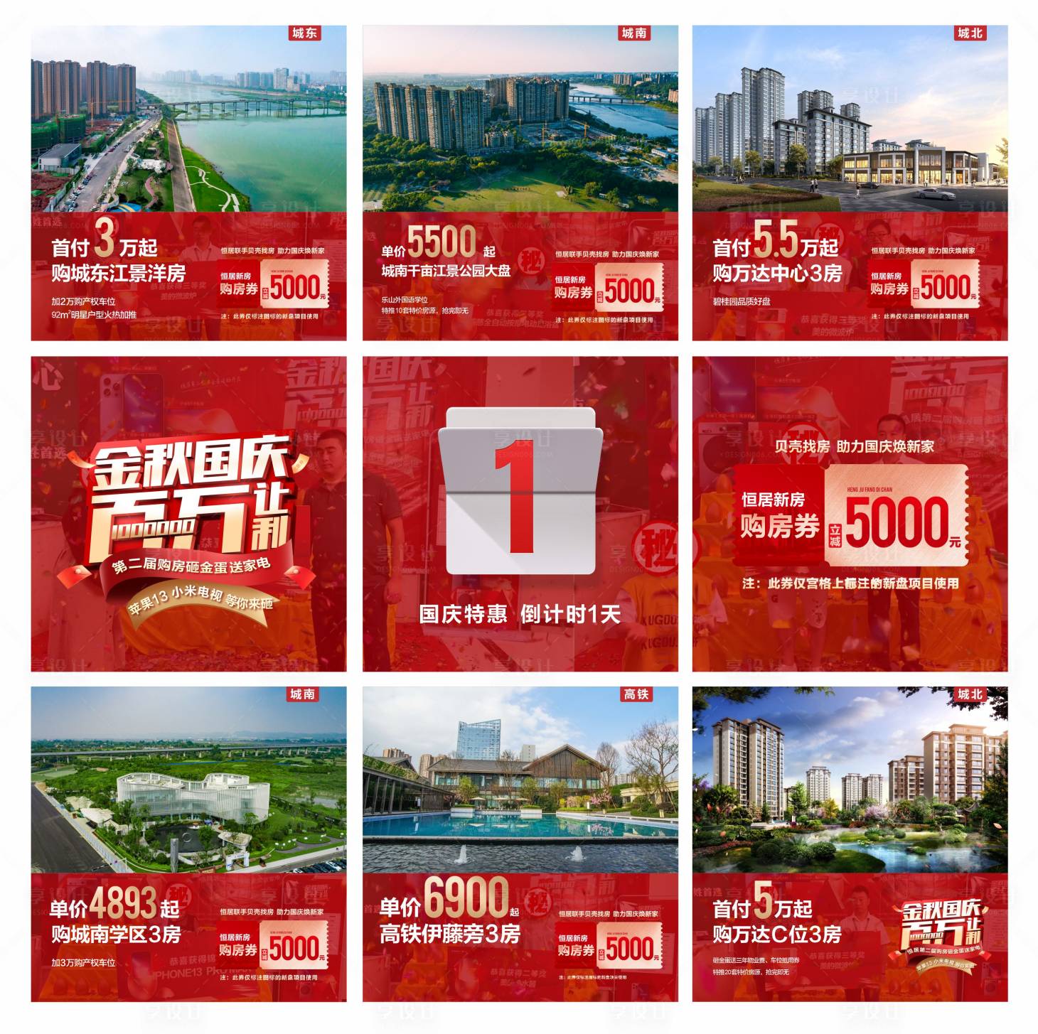 源文件下载【国庆特惠提前享九宫格海报】编号：70040018344395497