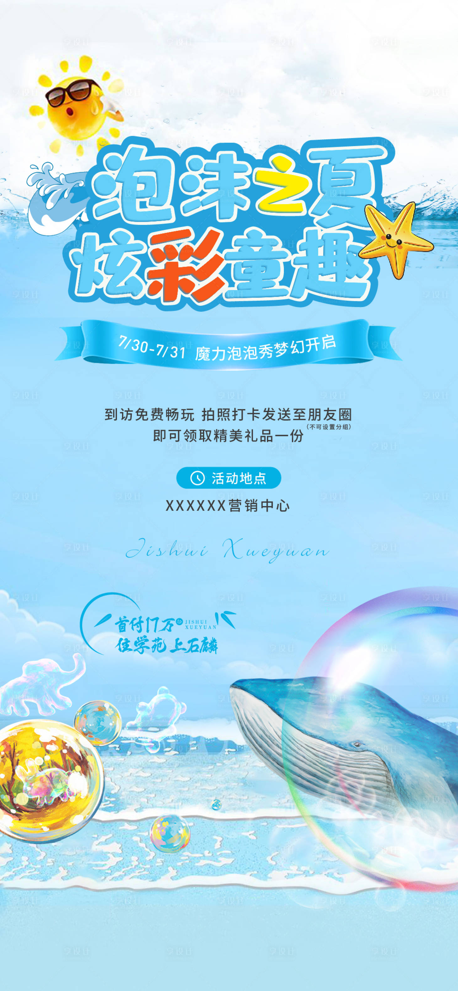 源文件下载【享设计】搜索编号：43940017910691639【泡泡秀活动海报】