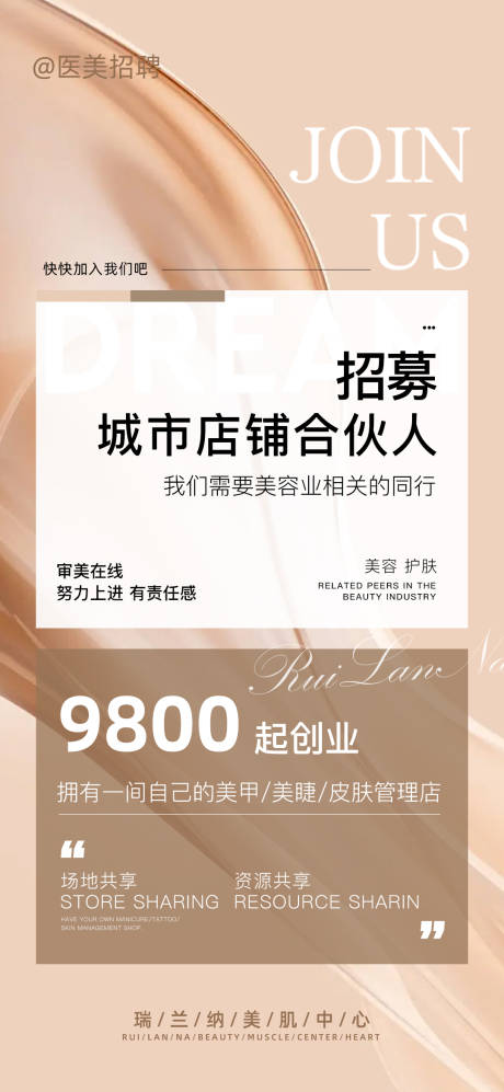源文件下载【医美招募合伙人海报】编号：88320018167645842