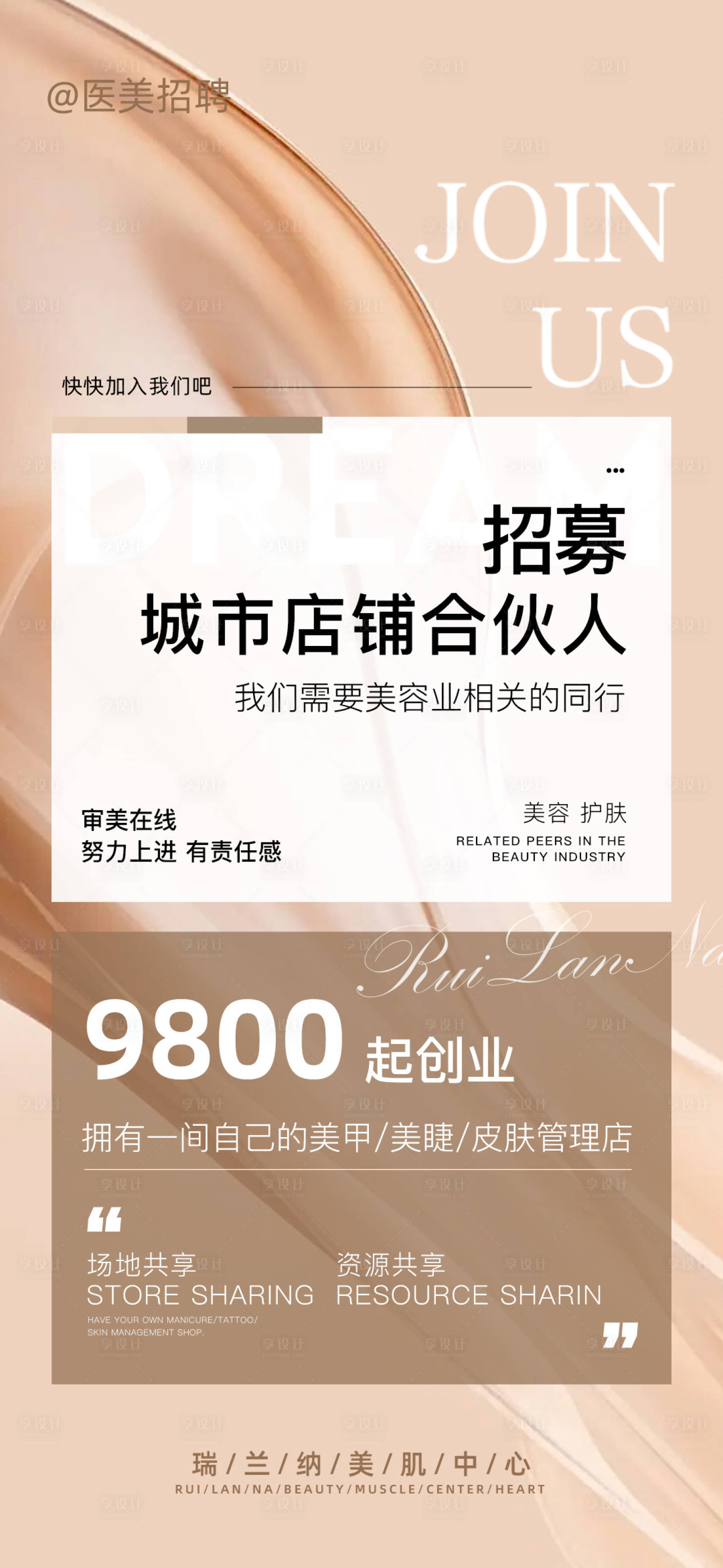 源文件下載【享設(shè)計(jì)】搜索編號：88320018167645842【醫(yī)美招募合伙人海報(bào)】