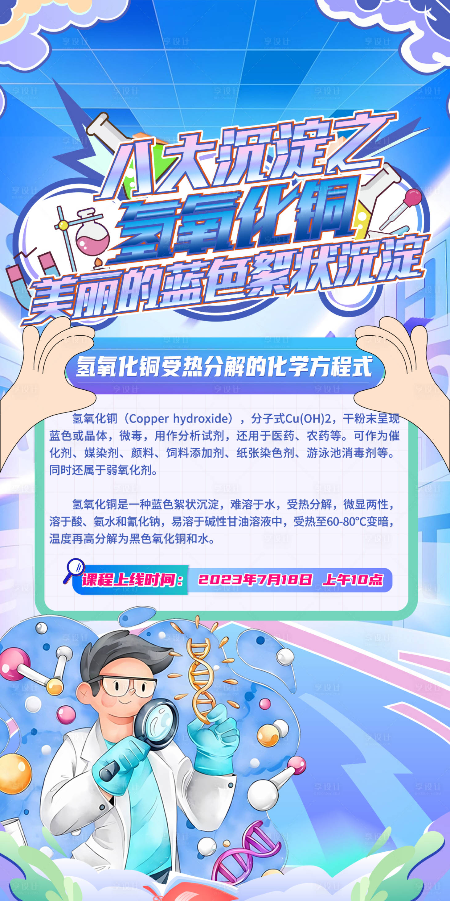 源文件下载【享设计】搜索编号：40720018389729518【化学公益课海报】