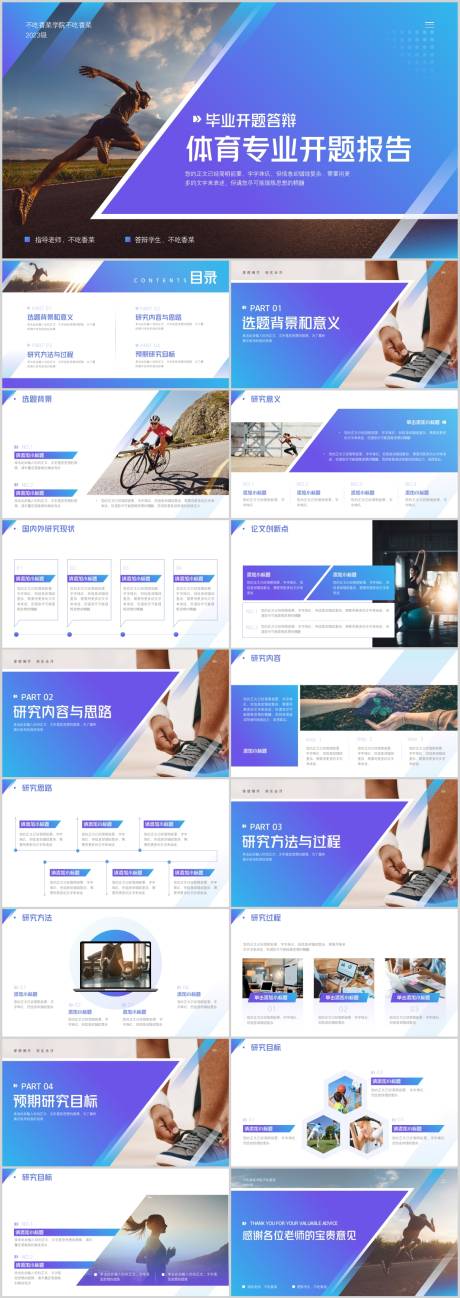 源文件下載【享設(shè)計】搜索編號：78540017854562520【體育專業(yè)開題報告畢業(yè)答辯PPT】