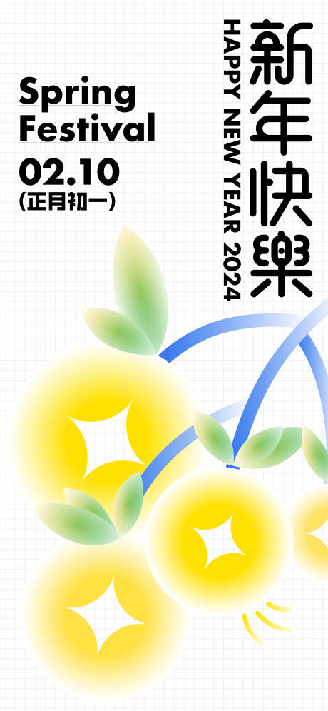 源文件下载【2024年新年海报】编号：26240018156608531