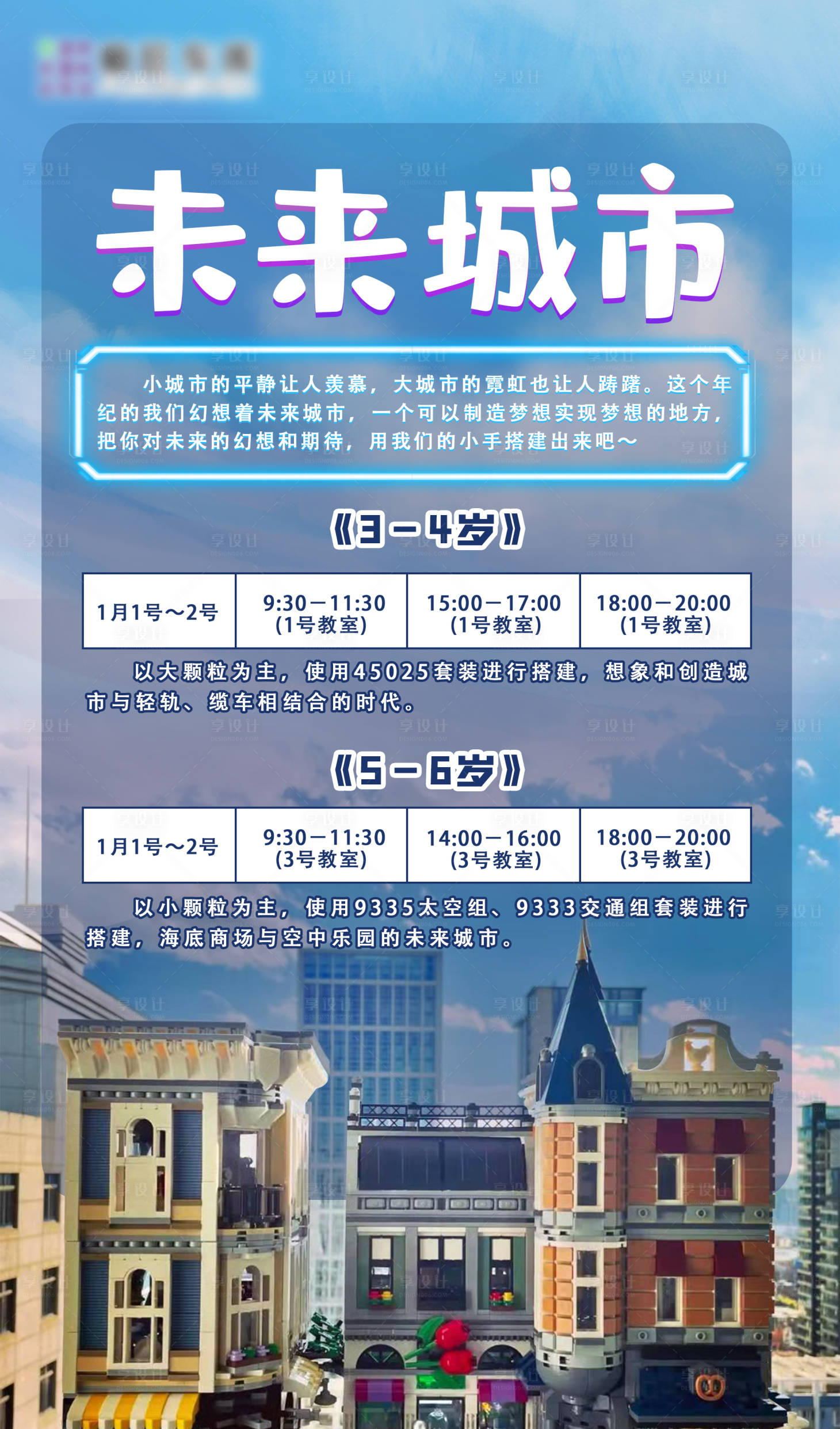 源文件下载【享设计】搜索编号：91180017970999023【乐高主题课程未来城市】