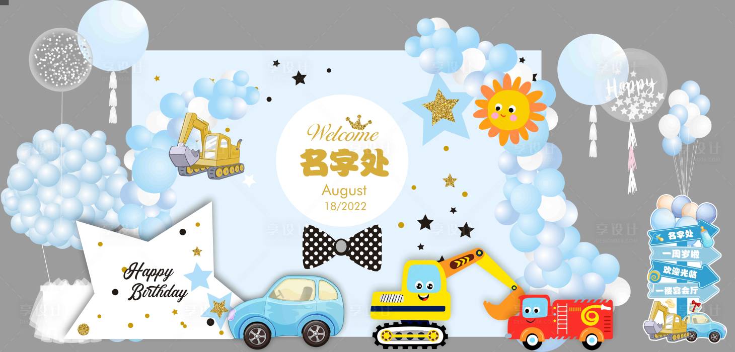 源文件下載【享設計】搜索編號：35200018177505115【挖掘機主題寶寶宴生日派對百天周歲背景】