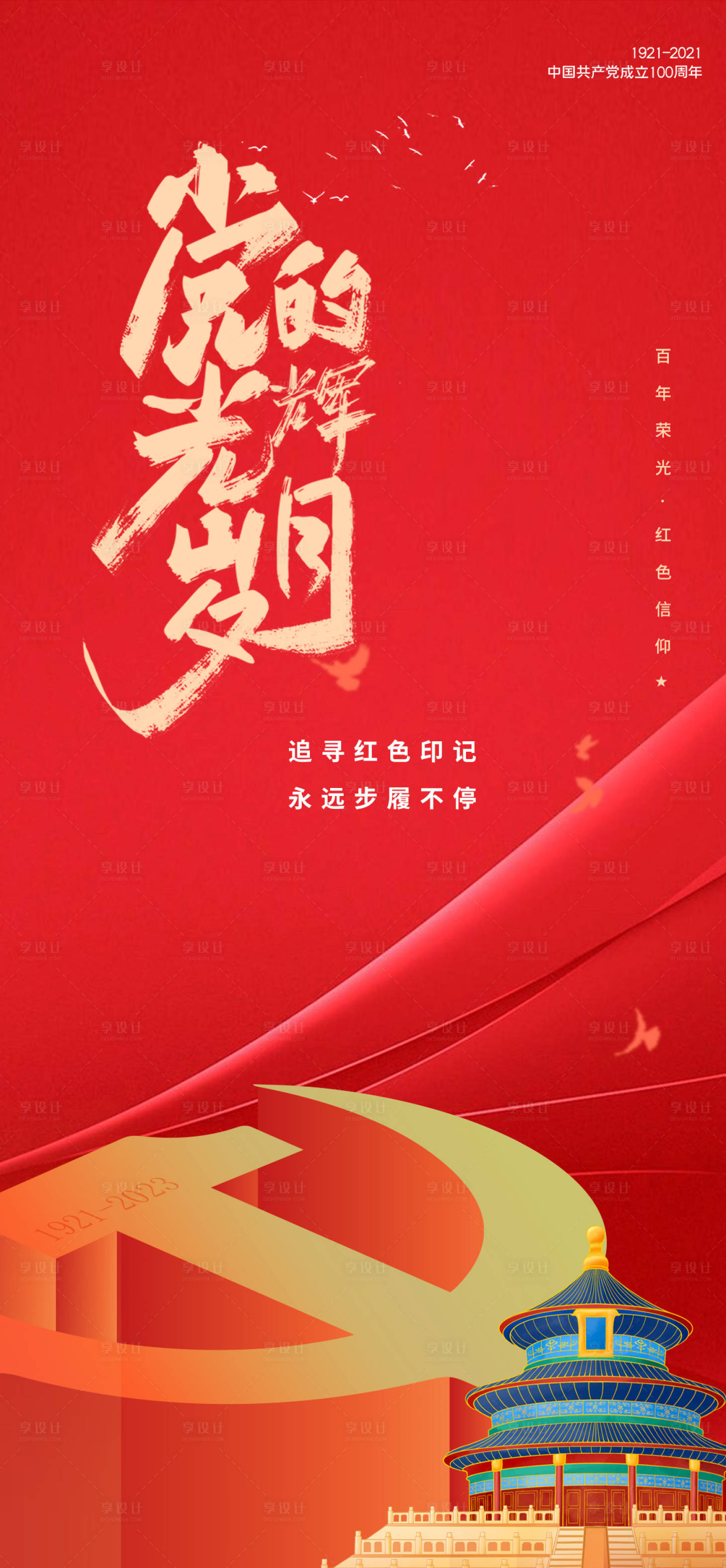源文件下载【享设计】搜索编号：68080017742452661【建党节海报】