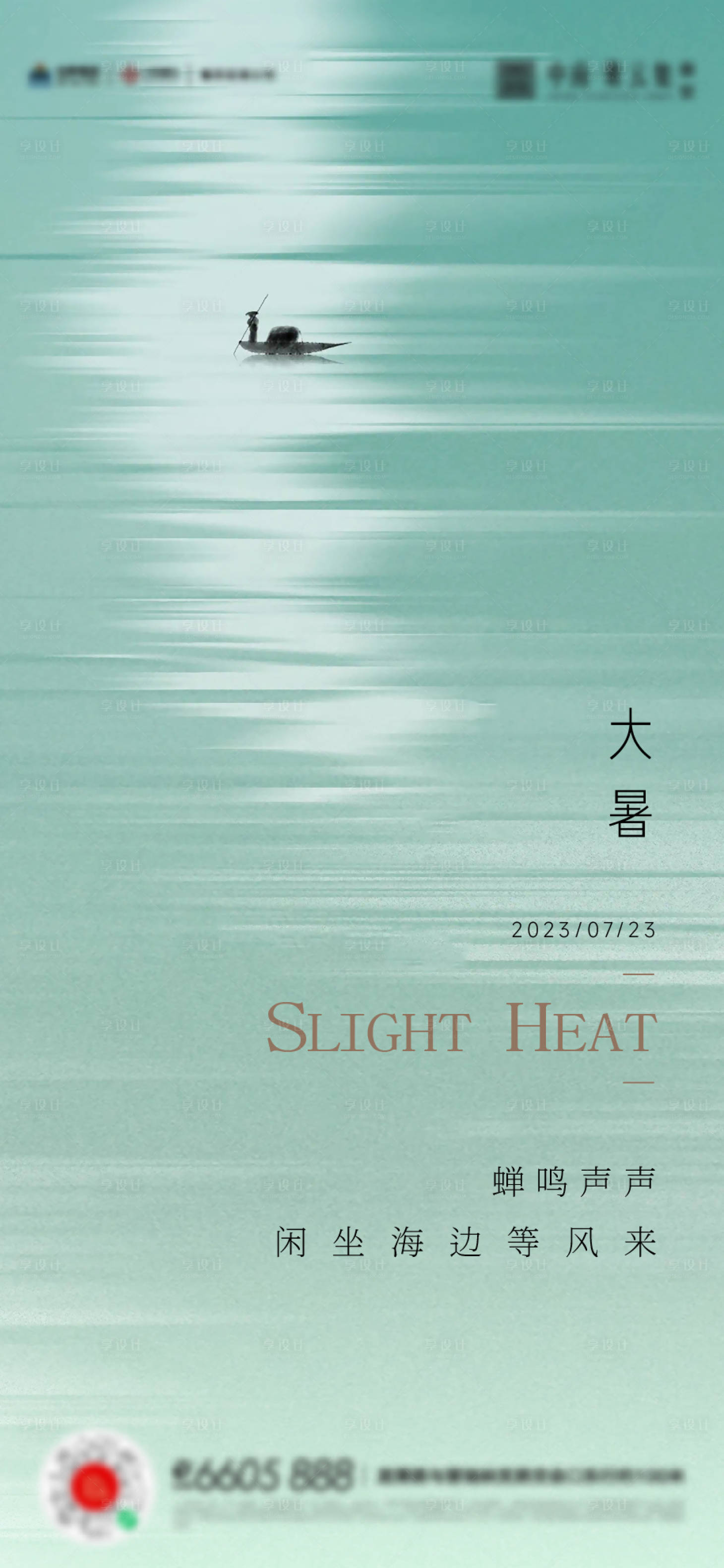 源文件下载【大暑海报】编号：96320017780068369