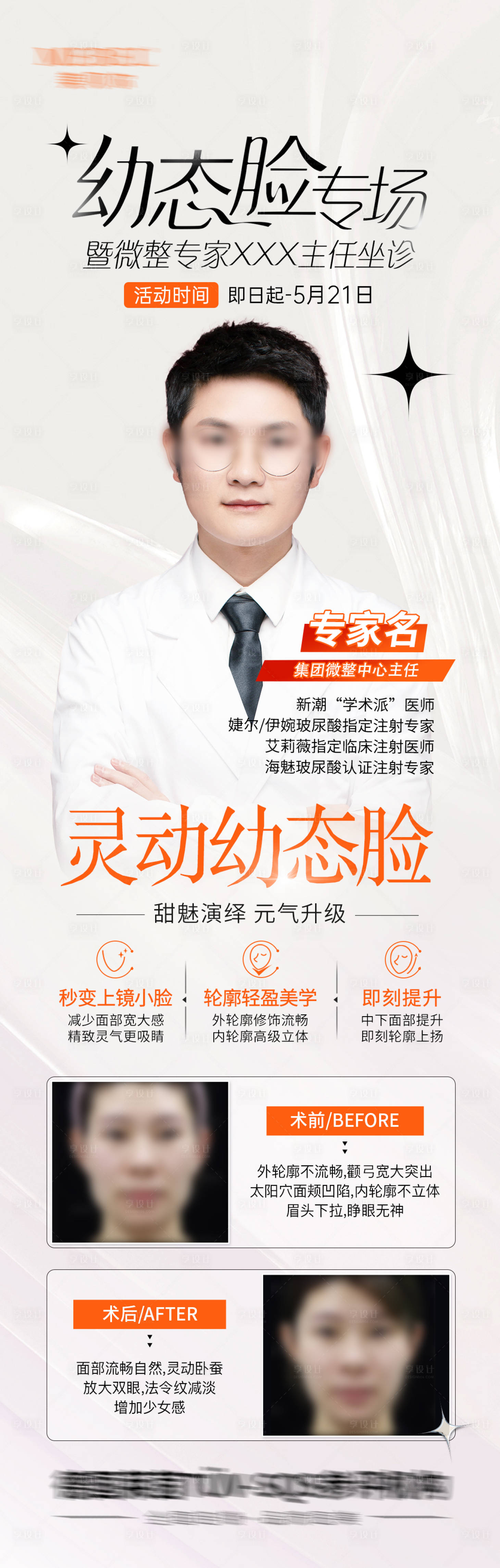 源文件下載【享設計】搜索編號：30810017758677929【幼態臉專家坐診專場長圖】