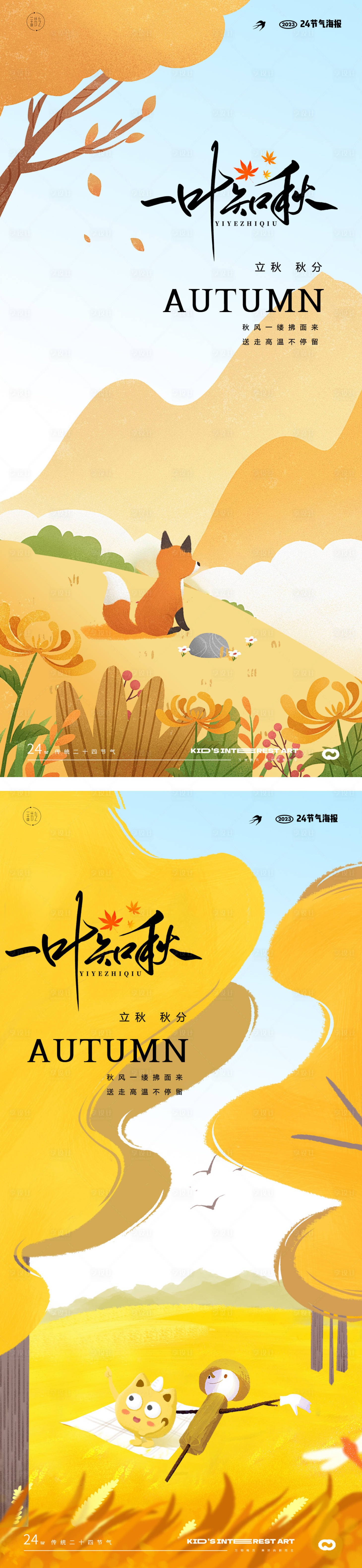 源文件下载【享设计】搜索编号：21660018180091433【立秋秋分24节气插画海报】