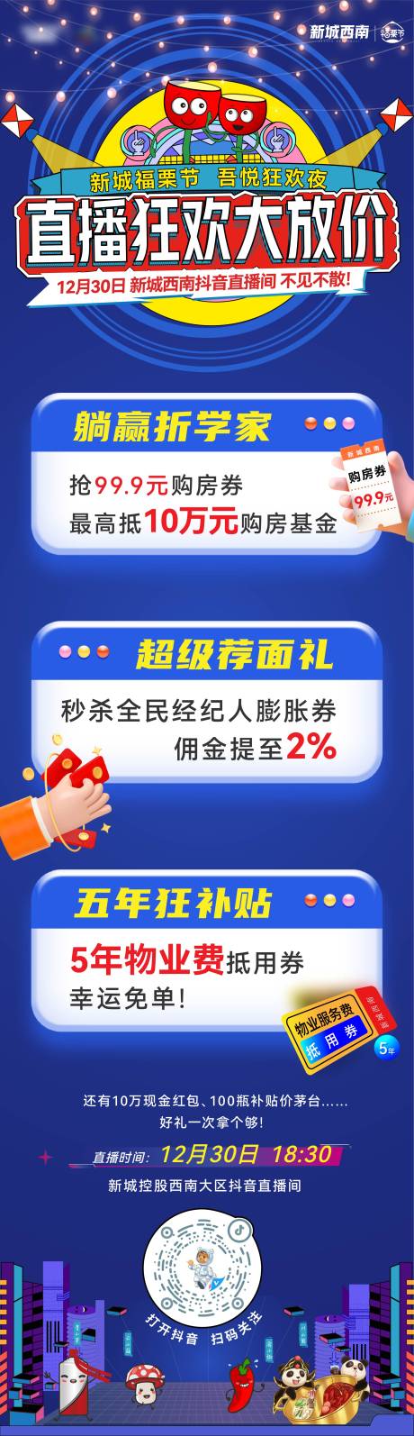 源文件下载【直播狂欢钜惠长图】编号：57540018338852587