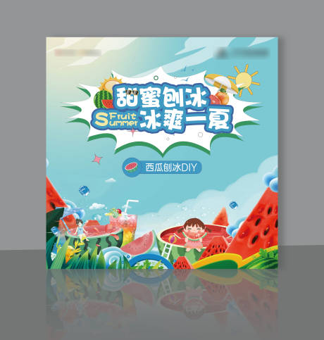 源文件下载【西瓜刨冰DIY展板】编号：86370018311611313