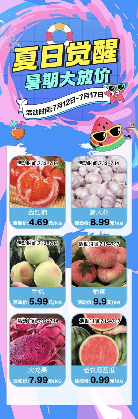 源文件下载【夏日觉醒超市特价海报】编号：51670018286641713