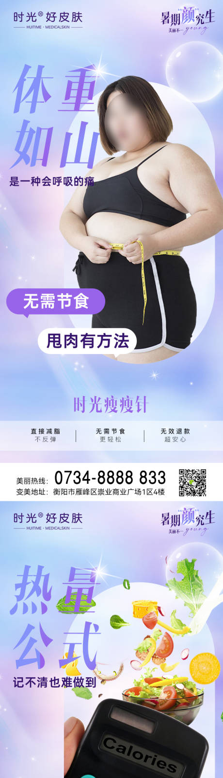 源文件下载【医美减肥海报】编号：76770017980636431