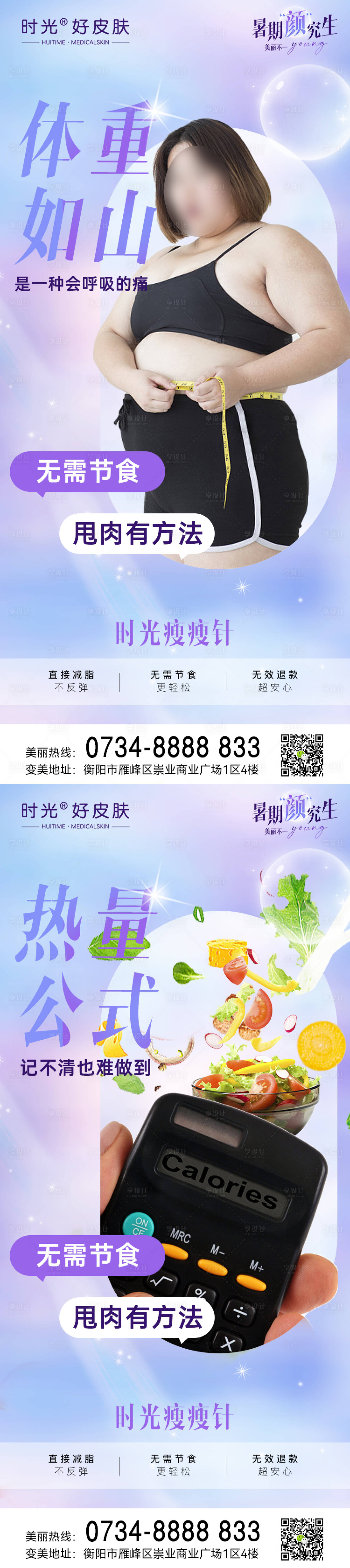 源文件下載【醫(yī)美減肥海報(bào)】編號(hào)：76770017980636431