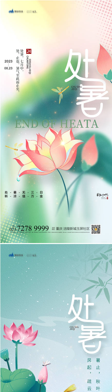 源文件下載【享設計】搜索編號：60550018167678799【處暑節氣海報】