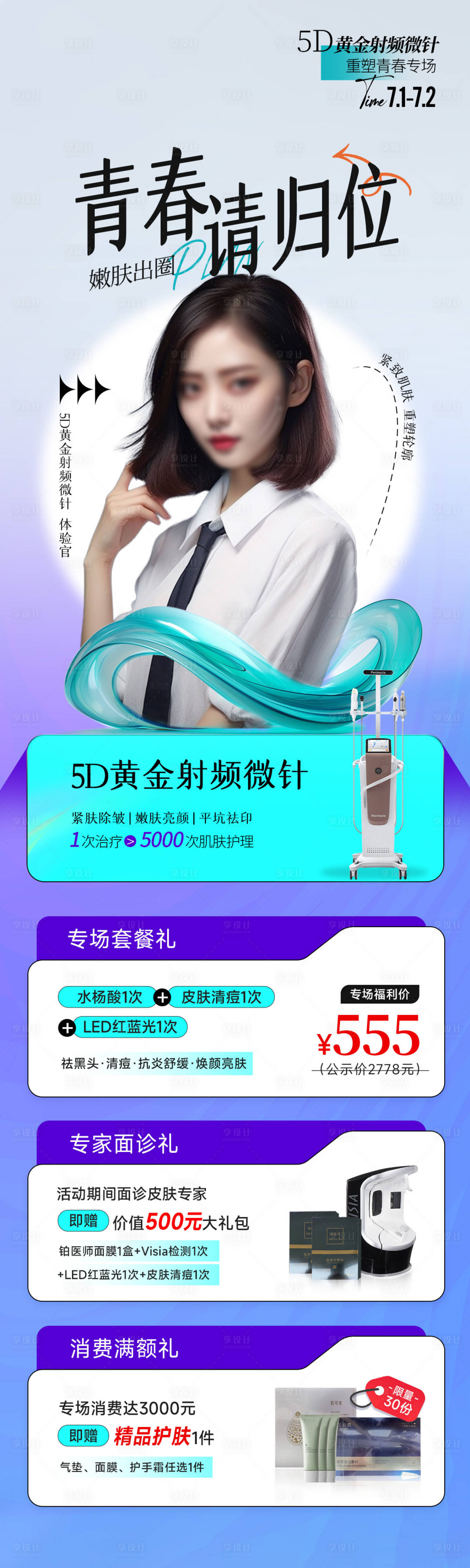 源文件下载【享设计】搜索编号：13880017807671007【医美脸部抗衰长图】