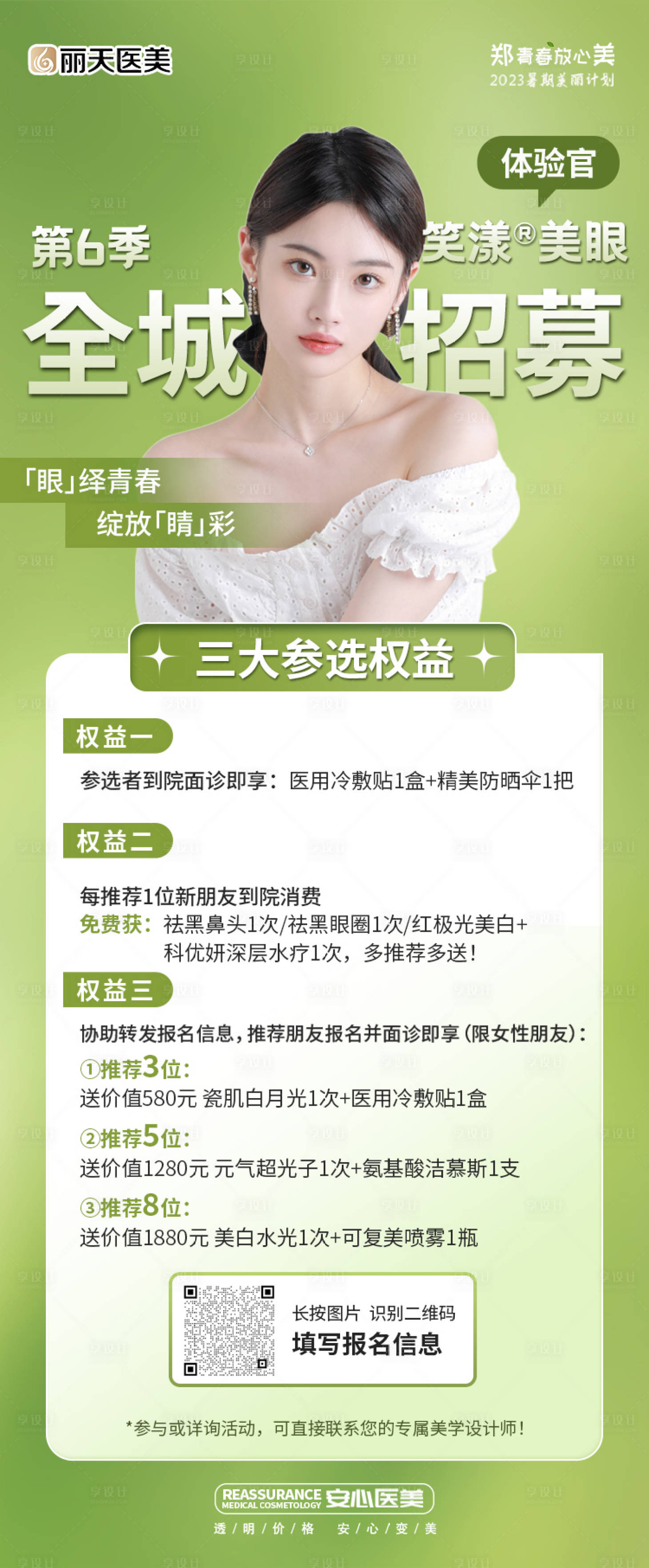 源文件下載【享設計】搜索編號：19880017959752751【醫美招募海報】