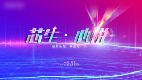 源文件下载【芯生心悦新品发布会】编号：49470018041979696