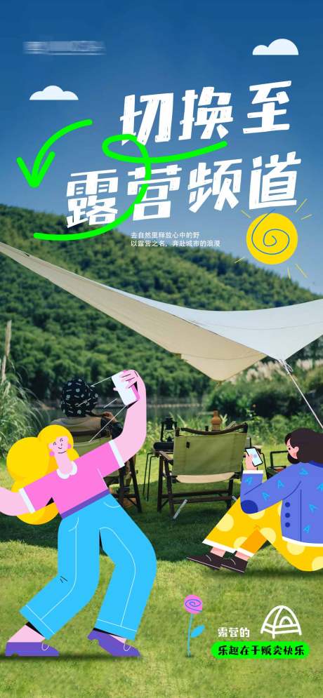 源文件下载【露营海报】编号：12880017883108350