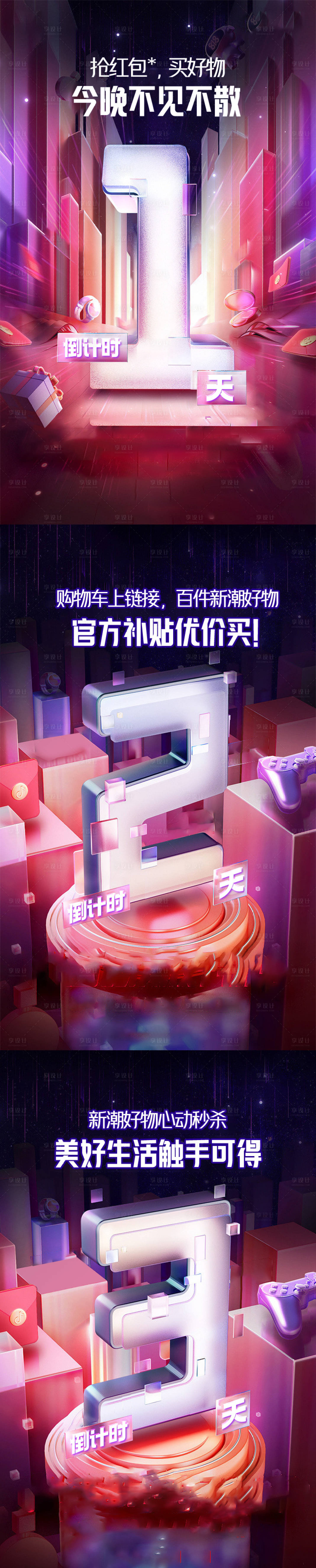 源文件下載【享設計】搜索編號：45080018052413488【購物車補貼優(yōu)惠活動倒計時系列海報】