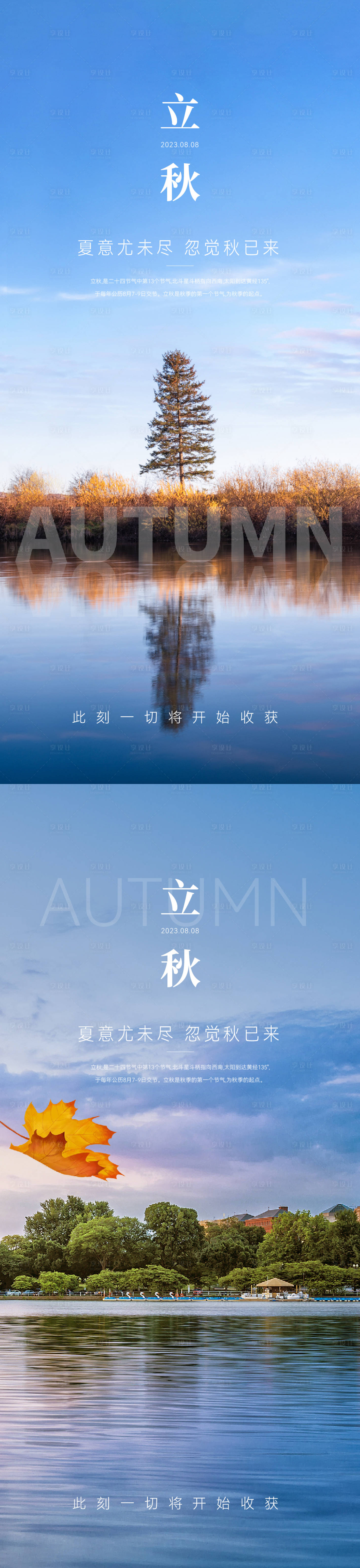 源文件下載【享設計】搜索編號：33260018419788029【立秋節氣海報】
