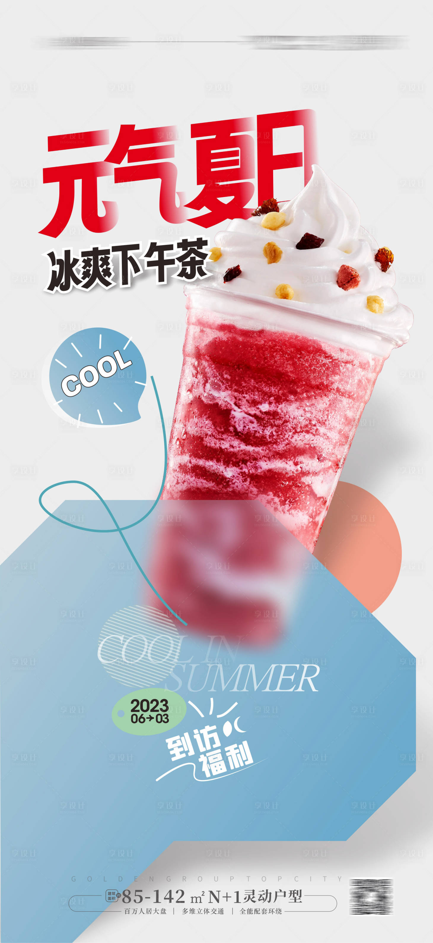 源文件下载【享设计】搜索编号：17400018122996401【夏日冰爽海报 】